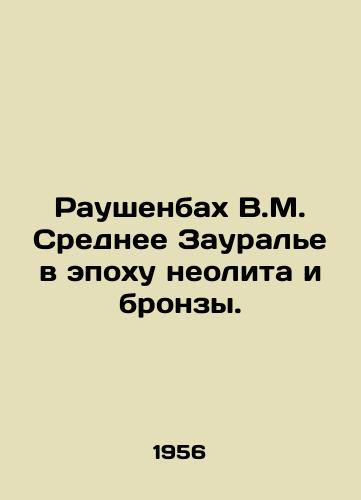Raushenbakh V.M. Srednee Zaurale v epokhu neolita i bronzy./Rauschenbach V.M. Middle Zaurale in the Neolithic and Bronze Era. In Russian - landofmagazines.com