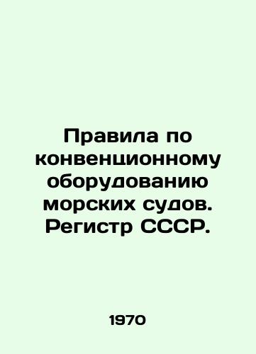 Pravila po konventsionnomu oborudovaniyu morskikh sudov. Registr SSSR./Rules on the Convention Equipment of Sea-going Ships. USSR Register. In Russian - landofmagazines.com