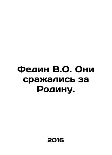 Fedin V.O. Oni srazhalis za Rodinu./Fedin V.O. They fought for the Motherland. In Russian - landofmagazines.com