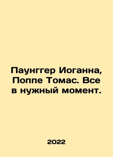 Paungger Ioganna, Poppe Tomas. Vse v nuzhnyy moment./Johannas Pounger, Poppe Thomas. Everything at the right moment. In Russian - landofmagazines.com