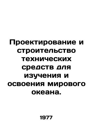 Proektirovanie i stroitelstvo tekhnicheskikh sredstv dlya izucheniya i osvoeniya mirovogo okeana./Design and construction of facilities for the study and development of the worlds oceans. In Russian - landofmagazines.com