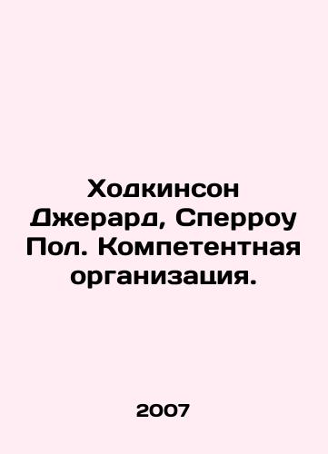 Khodkinson Dzherard, Sperrou Pol. Kompetentnaya organizatsiya./Hodkinson Gerard, Paul Spurrow. Competent organization. In Russian - landofmagazines.com
