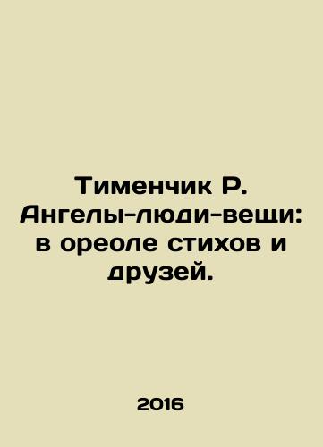 Timenchik R. Angely-lyudi-veshchi: v oreole stikhov i druzey./Timenchik R. Angels-People-Things: In the Halo of Poems and Friends. In Russian - landofmagazines.com