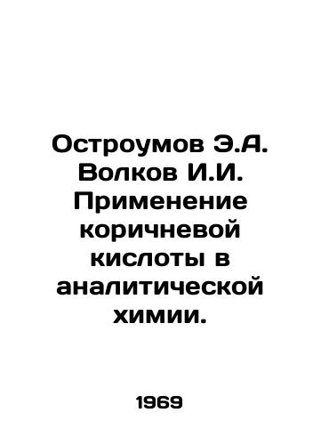 Ostroumov E.A. Volkov I.I. Primenenie korichnevoy kisloty v analiticheskoy khimii./Ostroumov E.A. Volkov I.I. The use of brown acid in analytical chemistry. In Russian - landofmagazines.com
