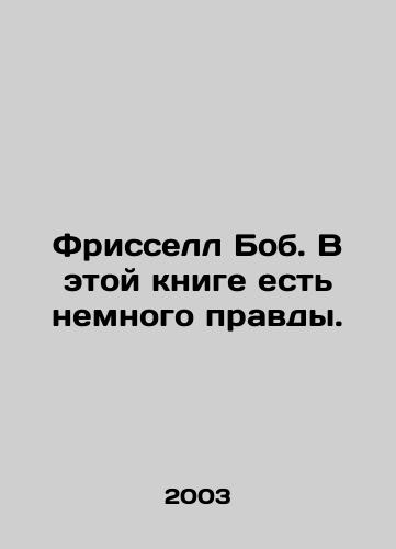 Frissell Bob. V etoy knige est nemnogo pravdy./Frissell Bob. There is a bit of truth in this book. In Russian - landofmagazines.com