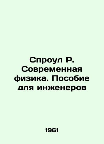 Sproul R. Sovremennaya fizika. Posobie dlya inzhenerov/Sproul R. Modern Physics. A Manual for Engineers In Russian - landofmagazines.com