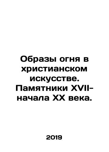 Obrazy ognya v khristianskom iskusstve. Pamyatniki XVII-nachala XX veka./Images of fire in Christian art. Monuments of the 17th and early 20th centuries. In Russian - landofmagazines.com