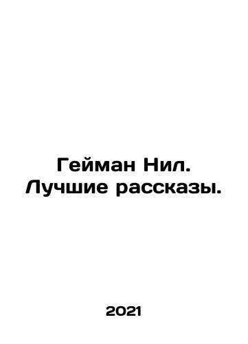 Geyman Nil. Luchshie rasskazy./Gaiman Nile. Best Stories. In Russian - landofmagazines.com