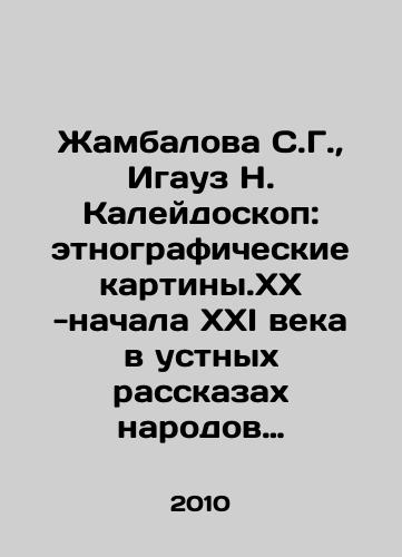 Zhambalova S.G., Igauz N. Kaleydoskop: etnograficheskie kartiny.XX -nachala XXI veka v ustnykh rasskazakh narodov Buryatii./Zhambalova S.G., Igauz N. Kaleidoscope: ethnographic paintings of the twentieth and early twenty-first century in the oral accounts of the peoples of Buryatia. In Russian - landofmagazines.com
