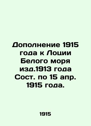 Dopolnenie 1915 goda k Lotsii Belogo morya izd.1913 goda Sost. po 15 apr. 1915 goda./The 1915 Supplement to the White Sea Lotion promulgated in 1913, composed to 15 April 1915. In Russian - landofmagazines.com