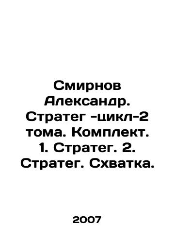 Smirnov Aleksandr. Strateg -tsikl-2 toma. Komplekt. 1. Strateg. 2. Strateg. Skhvatka./Smirnov Alexander. Strategy--cycle-2 volumes. Set. 1. Strategy--2. Strategy--Battle. In Russian - landofmagazines.com