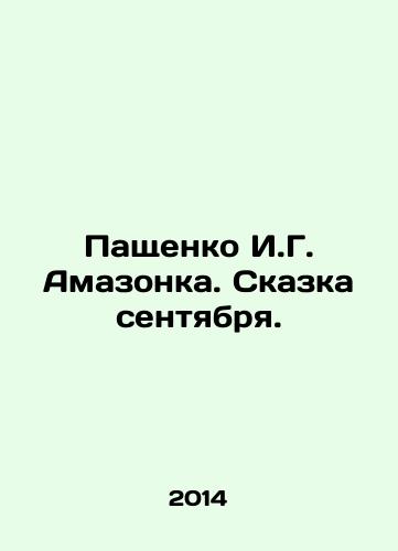 Pashchenko I.G. Amazonka. Skazka sentyabrya./Paschenko I.G. Amazon. The Tale of September. In Russian - landofmagazines.com