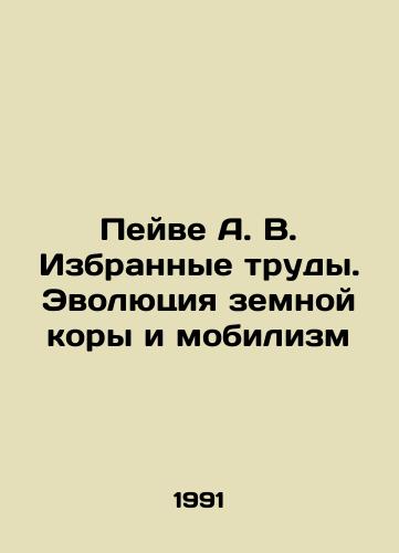Peyve A. V. Izbrannye trudy. Evolyutsiya zemnoy kory i mobilizm/Pave A. V. Selected Works. Evolution of the Earths Crust and Mobility In Russian - landofmagazines.com