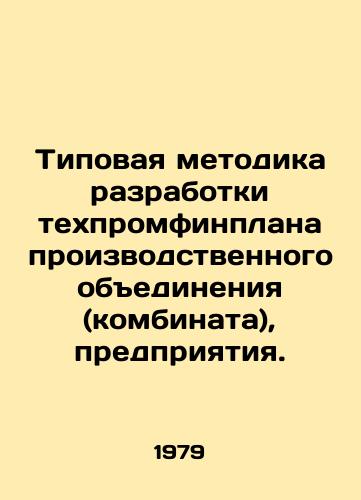 Tipovaya metodika razrabotki tekhpromfinplana proizvodstvennogo obedineniya (kombinata), predpriyatiya./Typical Methodology for Developing a Technofinancial Plan for a Manufacturing Association (Combine), an Enterprise. In Russian - landofmagazines.com