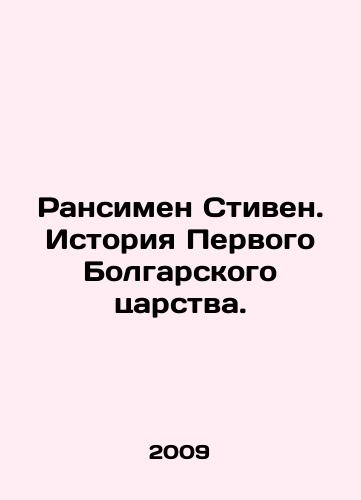 Ransimen Stiven. Istoriya Pervogo Bolgarskogo tsarstva./Ransimen Stephen. The History of the First Bulgarian Kingdom. In Russian - landofmagazines.com