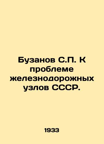 Buzanov S.P. K probleme zheleznodorozhnykh uzlov SSSR./S.P. Buzanov to the problem of railway junctions of the USSR. In Russian - landofmagazines.com
