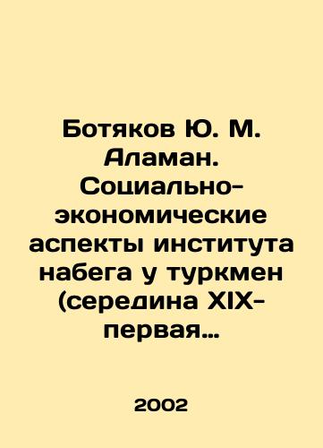 Botyakov Yu. M. Alaman. Sotsialno-ekonomicheskie aspekty instituta nabega u turkmen (seredina XIX-pervaya polovina XX veka)./Yu. M. Alaman Botyakov. Socio-economic aspects of the Turkmen invasion institute (mid-19th-first half of the 20th century). In Russian - landofmagazines.com