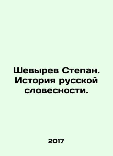 Shevyrev Stepan. Istoriya russkoy slovesnosti./Shevyrev Stepan. History of Russian Literature. In Russian - landofmagazines.com