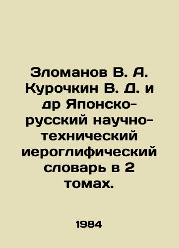 Zlomanov V. A. Kurochkin V. D. i dr Yaponsko-russkiy nauchno-tekhnicheskiy ieroglificheskiy slovar v 2 tomakh./Zlomanov V. A. Kurochkin V. D. et al. Japanese-Russian scientific and technical hieroglyphic dictionary in 2 volumes. In Russian - landofmagazines.com