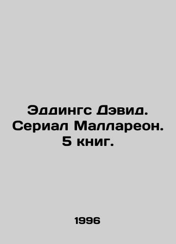 Eddings Devid. Serial Mallareon. 5 knig./Eddings David. Mallareon series. 5 books. In Russian - landofmagazines.com