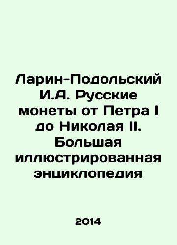 Larin-Podolskiy I.A. Russkie monety ot Petra I do Nikolaya II. Bolshaya illyustrirovannaya entsiklopediya/Larin-Podolsky I.A. Russian coins from Peter I to Nicholas II. Large illustrated encyclopedia In Russian - landofmagazines.com
