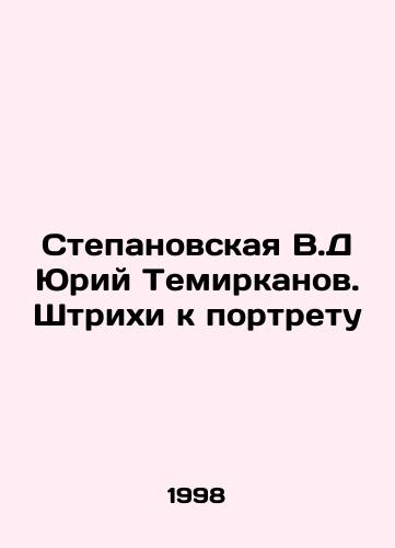 Stepanovskaya V.D Yuriy Temirkanov. Shtrikhi k portretu/Stepanovskaya VD Yuri Temirkanov. Strokes for the Portrait In Russian - landofmagazines.com