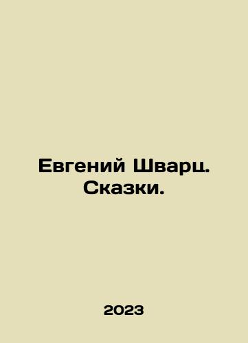 Evgeniy Shvarts. Skazki./Evgeny Shvarts. Tales. In Russian - landofmagazines.com