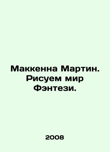 Makkenna Martin. Risuem mir Fentezi./McKenna Martin: Drawing a Fantasy World. In Russian - landofmagazines.com