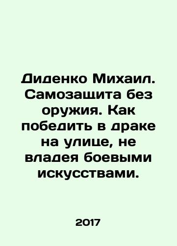 Didenko Mikhail. Samozashchita bez oruzhiya. Kak pobedit v drake na ulitse, ne vladeya boevymi iskusstvami./Didenko Mikhail. Self-defense without weapons. How to win a fight in the street without mastering martial arts. In Russian - landofmagazines.com