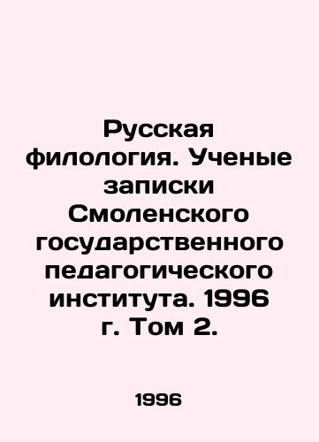 Russkaya filologiya. Uchenye zapiski Smolenskogo gosudarstvennogo pedagogicheskogo instituta. 1996 g. Tom 2./Russian Philology. Academic Memoranda of the Smolensk State Pedagogical Institute. 1996. Volume 2. In Russian - landofmagazines.com
