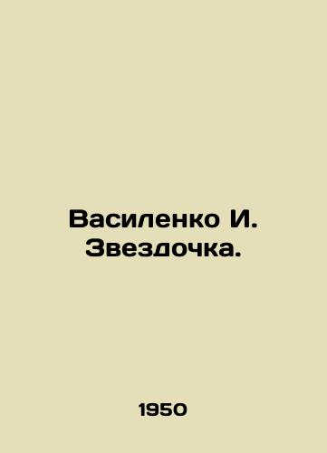 Vasilenko I. Zvezdochka./Vasilenko I. Zvezdochka. In Russian - landofmagazines.com