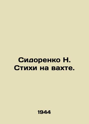 Sidorenko N. Stikhi na vakhte./Sidorenko N. Poems on watch. In Russian - landofmagazines.com