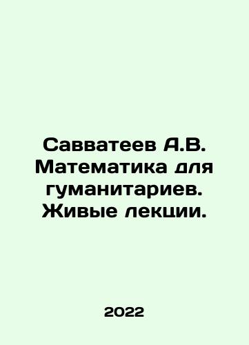 Savvateev A.V. Matematika dlya gumanitariev. Zhivye lektsii./Savvateev A.V. Mathematics for Humanitarians. Live Lectures. In Russian - landofmagazines.com