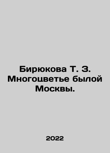 Biryukova T. Z. Mnogotsvete byloy Moskvy./Biryukova T. Z. The Color of Former Moscow. In Russian - landofmagazines.com