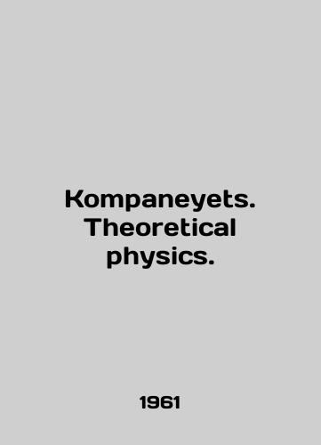 Kompaneyets. Theoretical physics./Kompaneyets. Theoretical physics. In English - landofmagazines.com