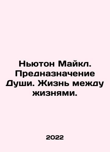 Nyuton Maykl. Prednaznachenie Dushi. Zhizn mezhdu zhiznyami./Newton Michael. The Purpose of the Soul. Life Between Lives. In Russian - landofmagazines.com