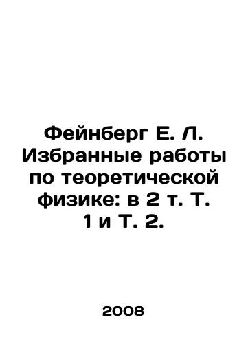 Feynberg E. L. Izbrannye raboty po teoreticheskoy fizike: v 2 t. T. 1 i T. 2./Feinberg E. L. Selected papers on theoretical physics: in Vol. 1 and Vol. 2. In Russian - landofmagazines.com