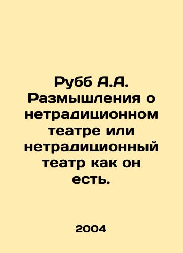 Rubb A.A. Razmyshleniya o netraditsionnom teatre ili netraditsionnyy teatr kak on est./Rubb A.A. Reflections on non-traditional theatre or non-traditional theatre as it is. In Russian - landofmagazines.com