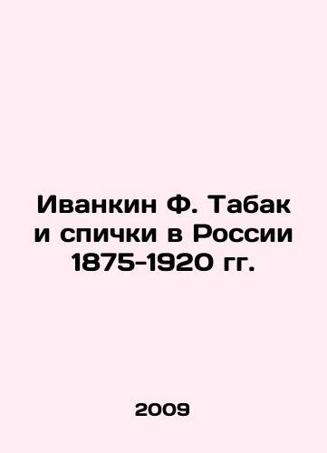 Ivankin F. Tabak i spichki v Rossii 1875-1920 gg./Ivankin F. Tobacco and Matches in Russia 1875-1920 In Russian - landofmagazines.com