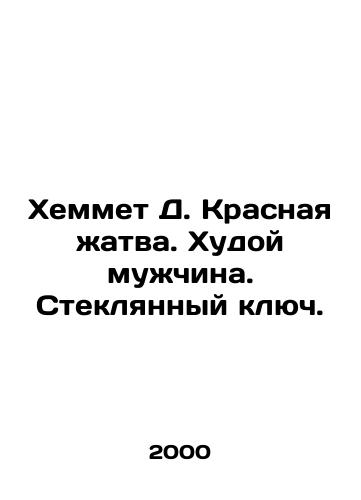 Khemmet D. Krasnaya zhatva. Khudoy muzhchina. Steklyannyy klyuch./Hemmet D. The Red Harvest. Thin Man. The Glass Key. In Russian - landofmagazines.com