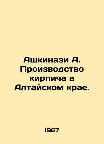 Ashkinazi A. Proizvodstvo kirpicha v Altayskom krae./Ashkinazi A. Brick production in the Altai Krai. In Russian - landofmagazines.com