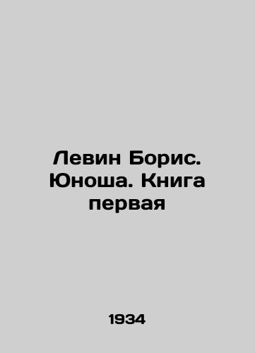 Levin Boris. Yunosha. Kniga pervaya/Boris Levin. Young Man. Book One In Russian - landofmagazines.com