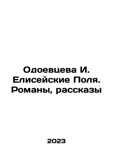 Odoevtseva I. Eliseyskie Polya. Romany, rasskazy/I. Eliseiskie Fields Odoevtseva. Novels, Stories In Russian - landofmagazines.com