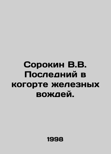 Sorokin V.V. Posledniy v kogorte zheleznykh vozhdey./Sorokin V.V. The Last in the Cohort of Iron Leaders. In Russian - landofmagazines.com