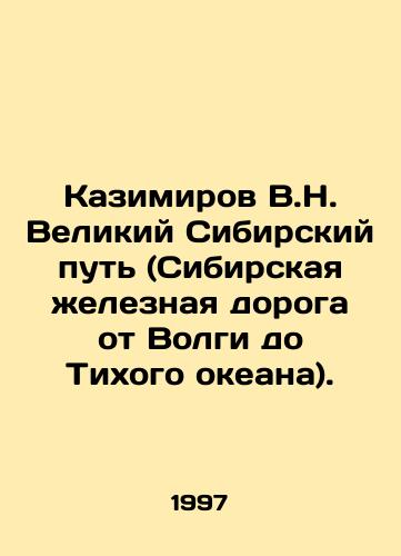 Kazimirov V.N. Velikiy Sibirskiy put (Sibirskaya zheleznaya doroga ot Volgi do Tikhogo okeana)./Kazimirov V.N. The Great Siberian Way (Siberian Railway from the Volga to the Pacific Ocean). In Russian - landofmagazines.com