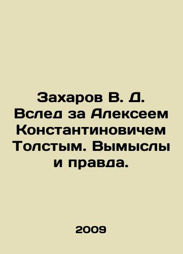 Zakharov V. D. Vsled za Alekseem Konstantinovichem Tolstym. Vymysly i pravda./V. D. Zakharov After Alexey Konstantinovich Tolstoy. Fictions and Truth. In Russian - landofmagazines.com