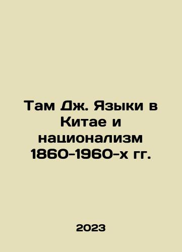 Tam Dzh. Yazyki v Kitae i natsionalizm 1860-1960-kh gg./Tam J. Languages in China and Nationalism of 1860-1960 In Russian - landofmagazines.com