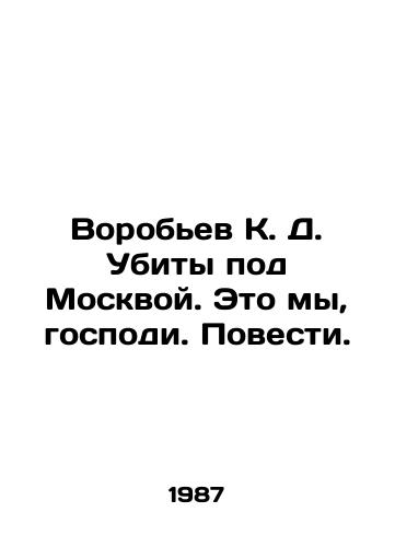 Vorobev K. D. Ubity pod Moskvoy. Eto my, gospodi. Povesti./Vorobyov K. D. Killed near Moscow In Russian - landofmagazines.com