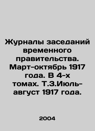 Zhurnaly zasedaniy vremennogo pravitelstva. Mart-oktyabr 1917 goda. V 4-kh tomakh. T.3.Iyul-avgust 1917 goda./Journals of Provisional Government Meetings. March-October 1917. In 4 Volumes In Russian - landofmagazines.com