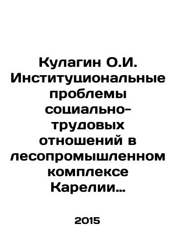 Kulagin O.I. Institutsionalnye problemy sotsialno-trudovykh otnosheniy v lesopromyshlennom komplekse Karelii (1945-1970)./Kulagin O.I. Institutional problems of social and labor relations in the timber industry complex of Karelia (1945-1970). In Russian - landofmagazines.com